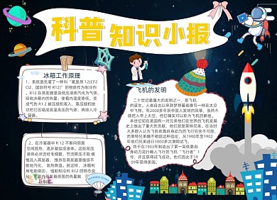 科普知识小报手抄报