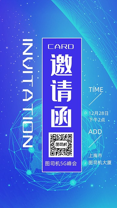 蓝色渐变科技5G峰会邀请函手机海报