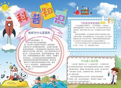 科普知识小报手抄报