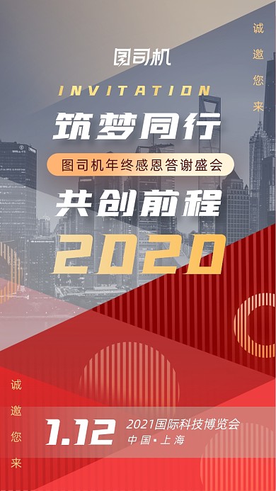 红色答谢会年终晚会盛典邀请函手机海报