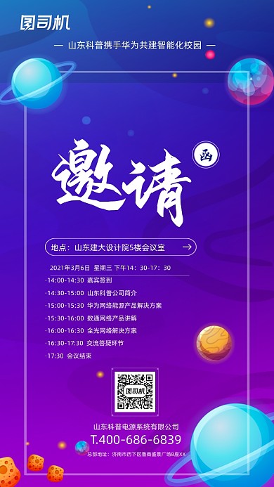 科技类商务活动邀请函手机海报