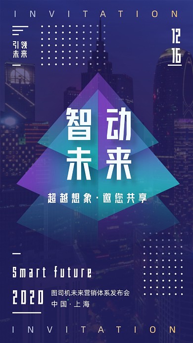 互联网科技智能商业峰会邀请函手机海报