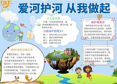 爱河护河小报手抄报