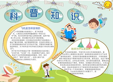 科普知识手抄报小报
