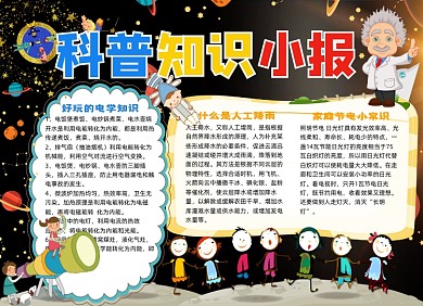 科普知识小报手抄报