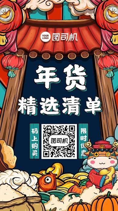 美食餐饮国潮新年年货手机海报
