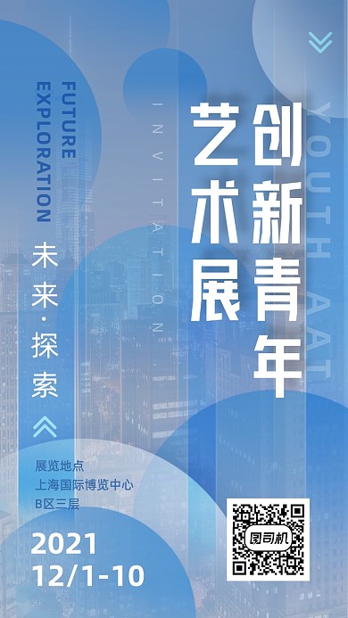 青年创新创意艺术展展览邀请函手机海报