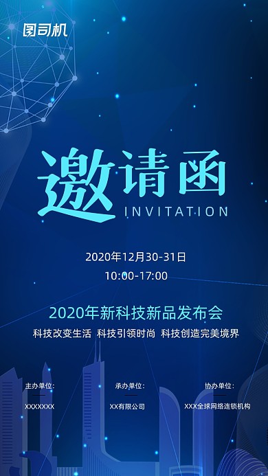 蓝色科技新品发布会邀请函手机海报