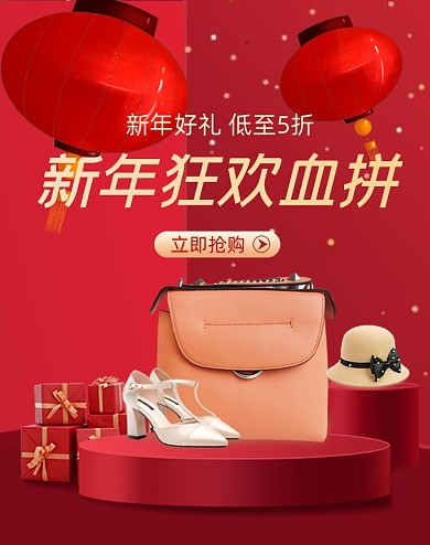 红色喜庆元旦C4D新年狂欢血拼鞋包海报