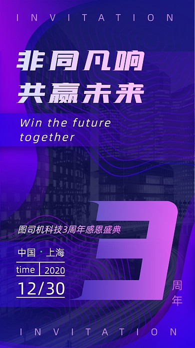 科技周年庆盛典晚会邀请函手机海报