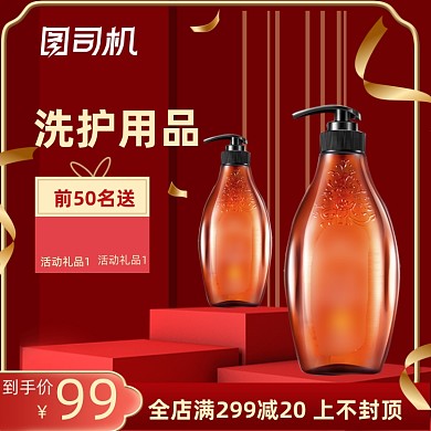 红色喜庆元旦节年货节洗护主图