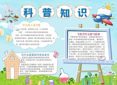 科普知识小报手抄报