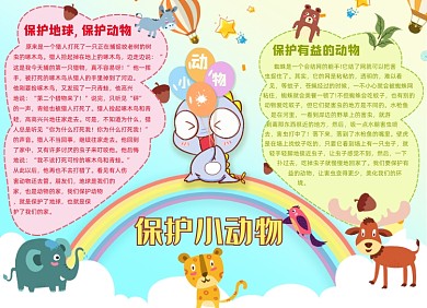 保护动物小报大象手抄报