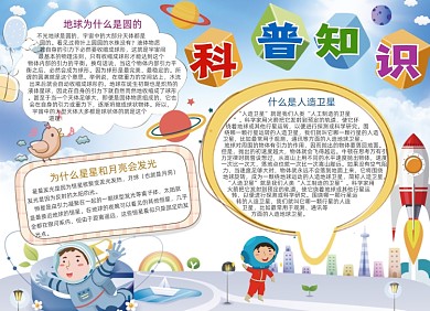 科普知识卡通小报手抄报