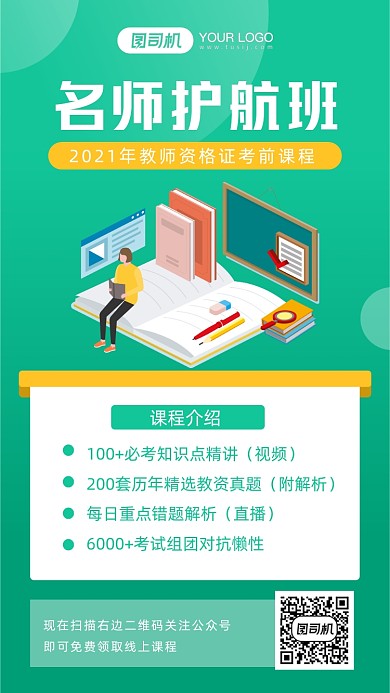 教育培训教师资格证手机海报