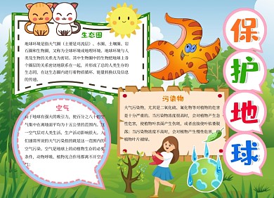 保护地球环保小报手抄报