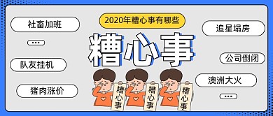 2020年糟心事网络话题公众号首图