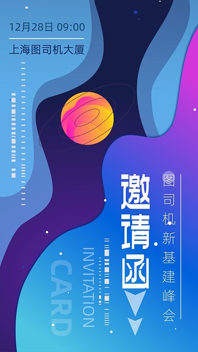蓝紫色科技风新基建峰会邀请函手机海报