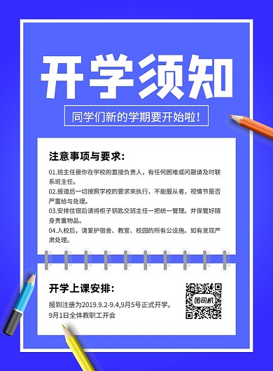 开学须知创意简约宣传印刷海报