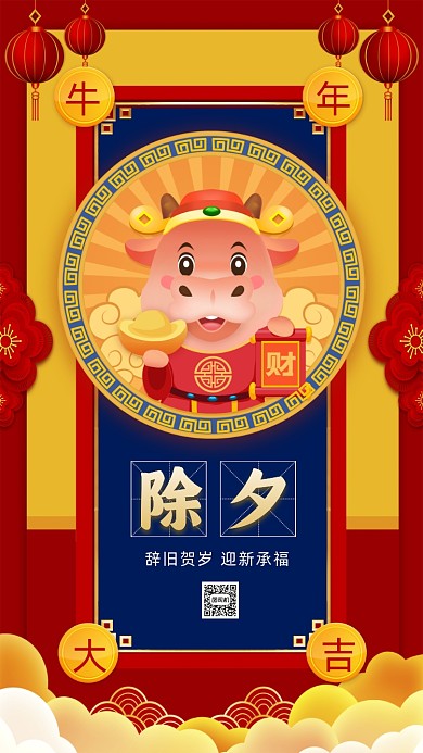 大年三十除夕中国风卡通节日手机海报