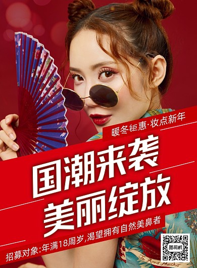 医美红色国潮来袭美丽绽放整形印刷海报