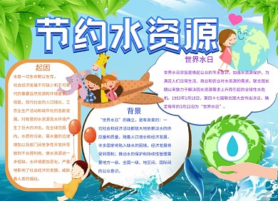 节约保护水资源小报手抄报