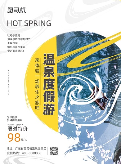 温泉简约大气创意旅游行业促销度假海报