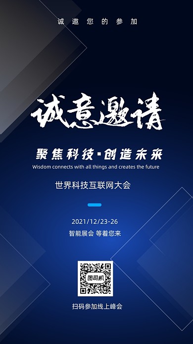 蓝色科技区块链峰会邀请函手机海报
