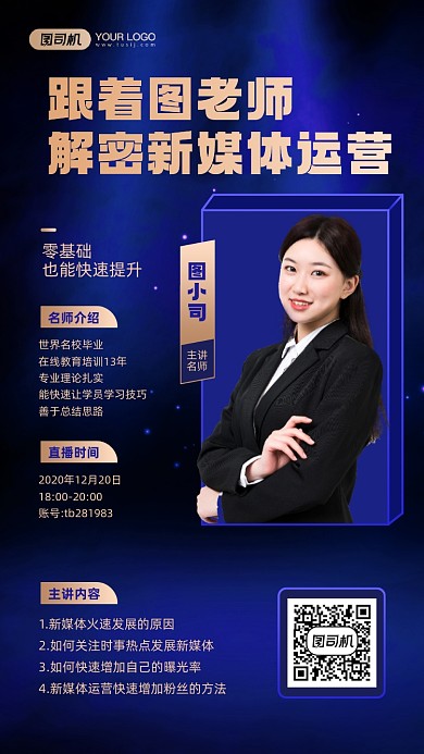 新媒体运营直播课宣传手机海报