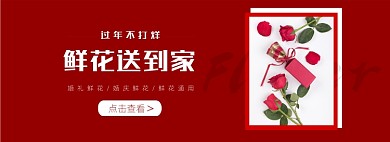 过年不打烊春节鲜花预定配送海报banner