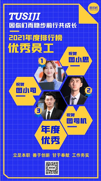年度优秀员工排行榜展示排名手机海报