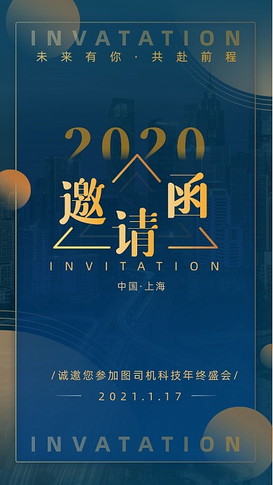 商务年终晚会活动邀请函手机海报