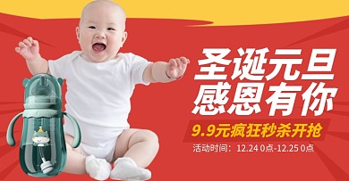 圣诞元旦奶瓶育婴秒杀宝宝用品电商海报
