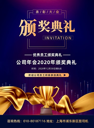 颁奖典礼年会活动宣传印刷海报