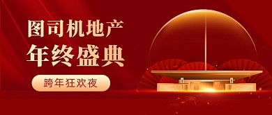 地产年度盛典地产宣传公众号首图