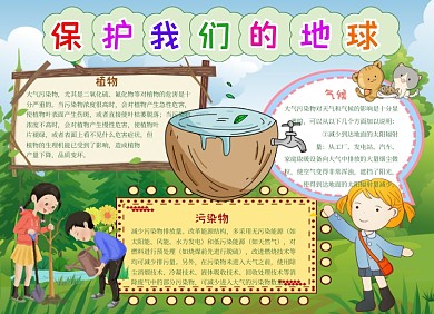保护地球公益手抄报小报