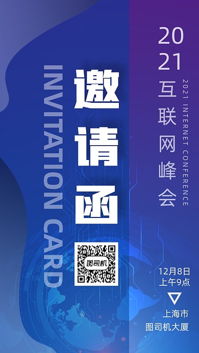 蓝色流体互联网峰会邀请函手机海报