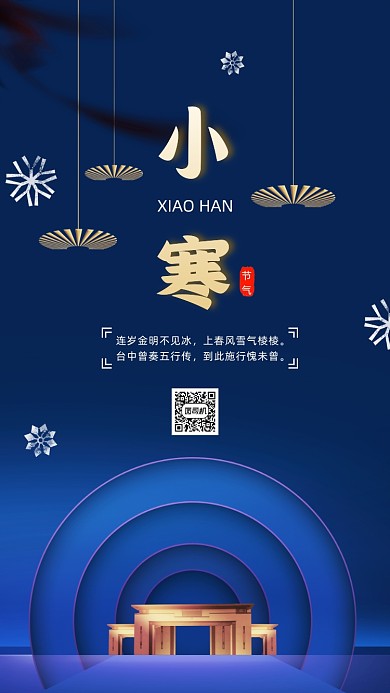二十四节气小寒中国风节气手机海报
