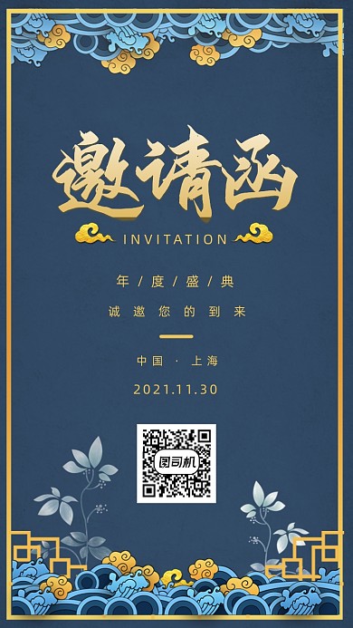蓝色国潮风年度盛典邀请函手机海报