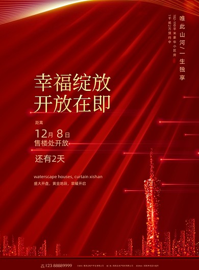 房地产城市倒计时开盘印刷海报