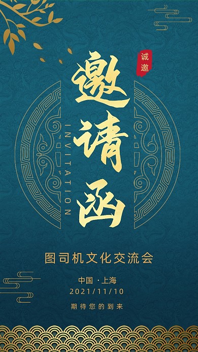 深蓝色国潮风年会盛典邀请函手机海报