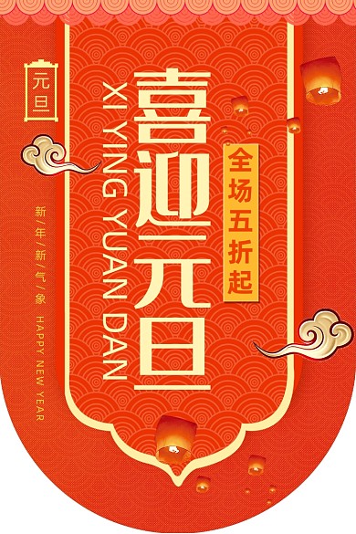 喜迎元旦中国风祥云红色古风吊旗