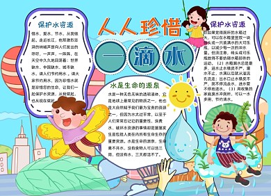 珍惜水资源手抄报小报