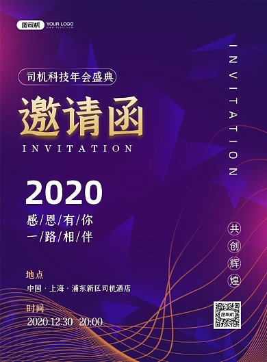 邀请函科技公司企业年会印刷海报