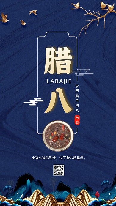 传统节日腊八节中国风节日手机海报