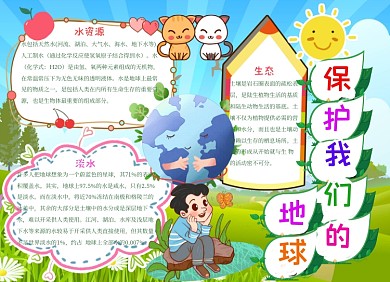 保护地球小报手抄报