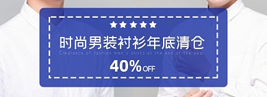 年货节服装男装年底清仓海报banner