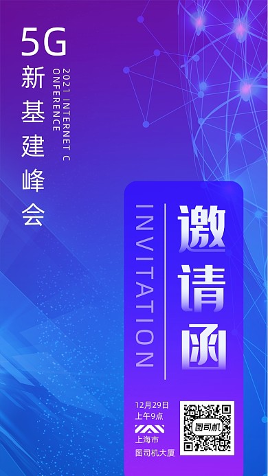渐变科技风5G峰会邀请函手机海报