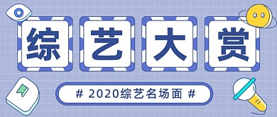 2020综艺名场面简约大字公众号首图