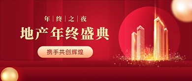 地产年终盛典楼盘宣传公众号首图